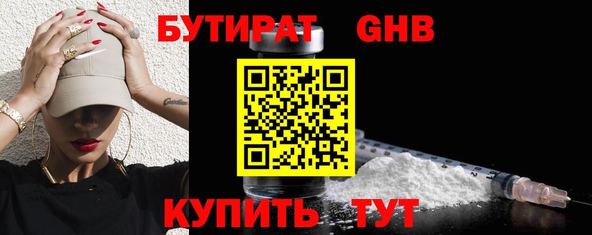 Бутират GHB Вятские Поляны